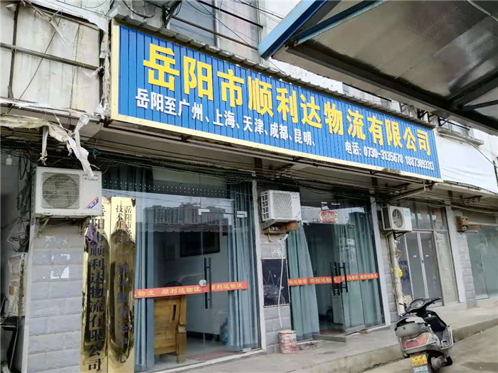 岳阳物流,岳阳大件运输,岳阳货物托运岳阳整车运输,岳阳市顺利达物流有限公司