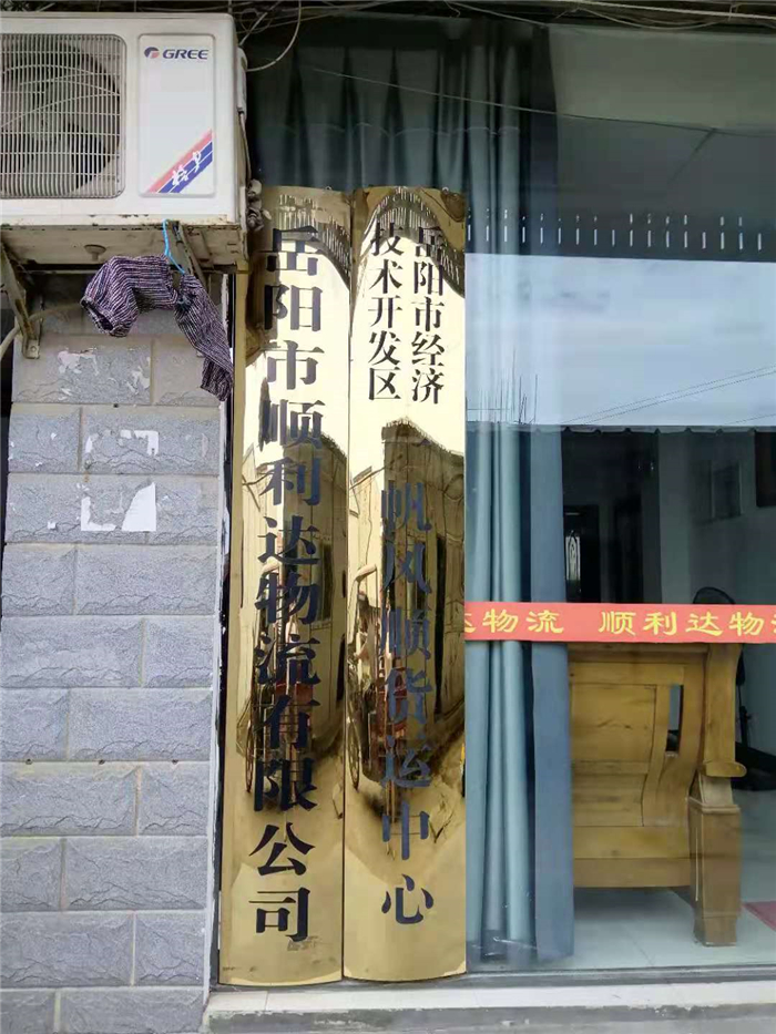 岳阳物流,岳阳大件运输,岳阳货物托运岳阳整车运输,岳阳市顺利达物流有限公司